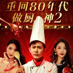 重回80年代做厨神2封面