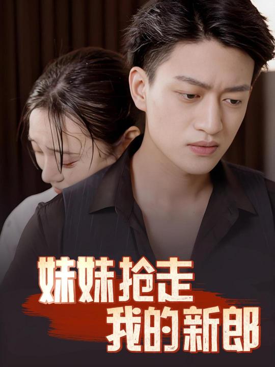 妹妹抢走我的新郎封面