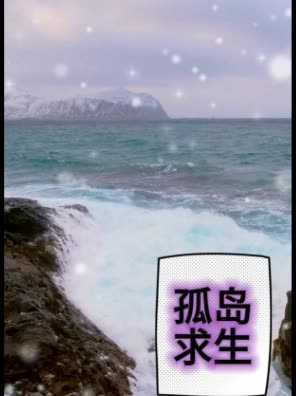 孤岛求生-若离剧场封面