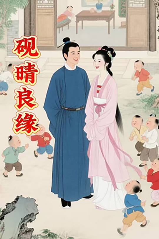 砚晴良缘封面