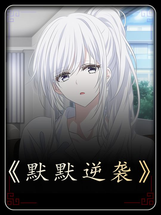 默默逆袭封面