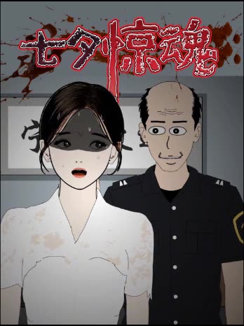 七夕惊魂封面