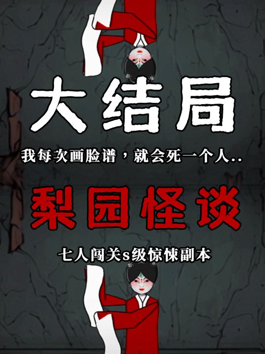 梨园怪谈封面
