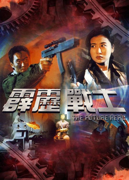霹雳战士封面