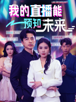 我的直播能预知未来封面