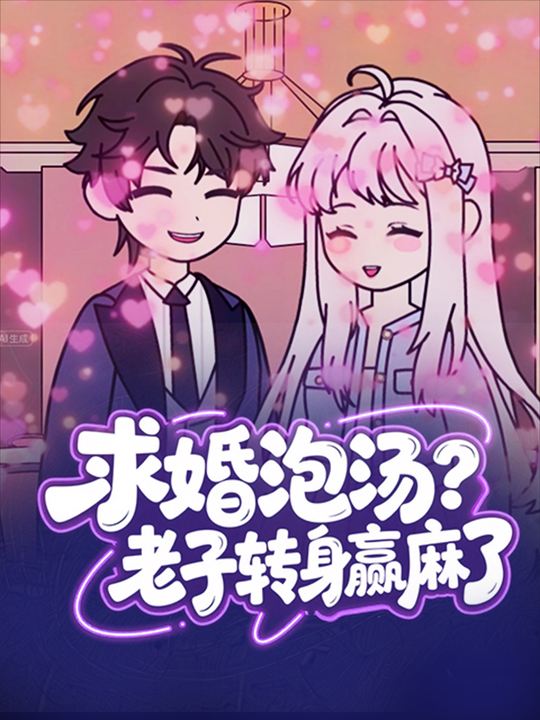 求婚泡汤?老子转身赢麻了封面