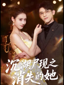 沉湖尸现之消失的她封面
