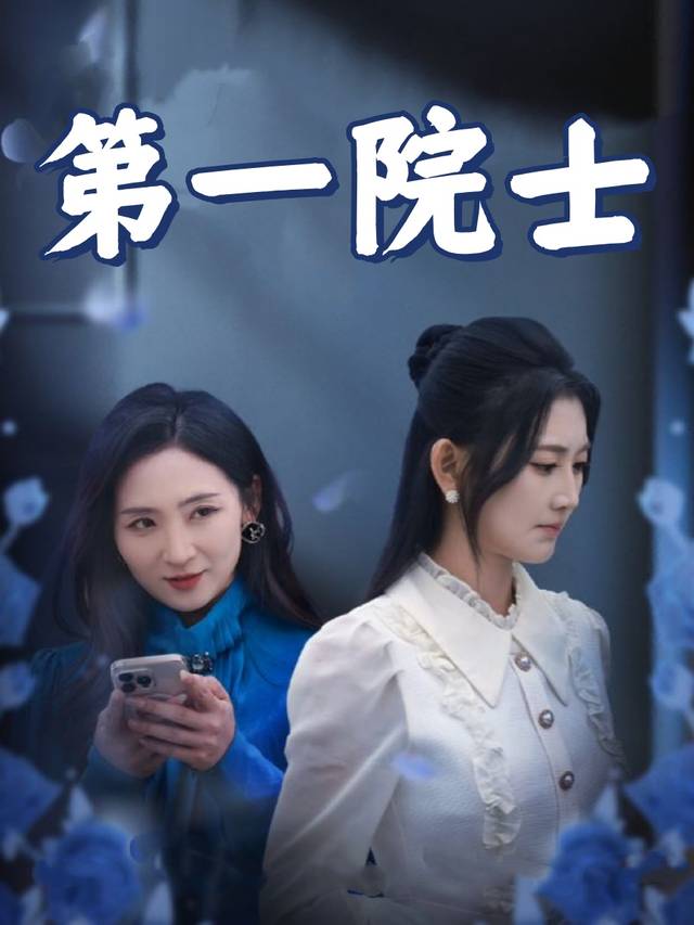 第一院士封面