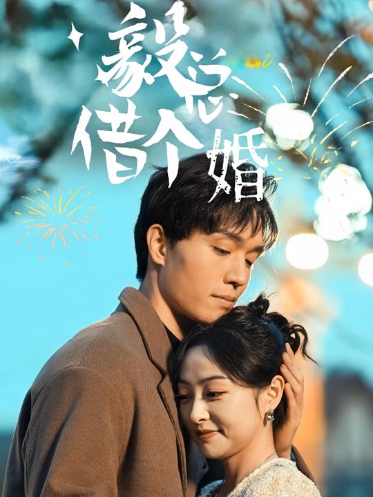 毅总,借个婚封面