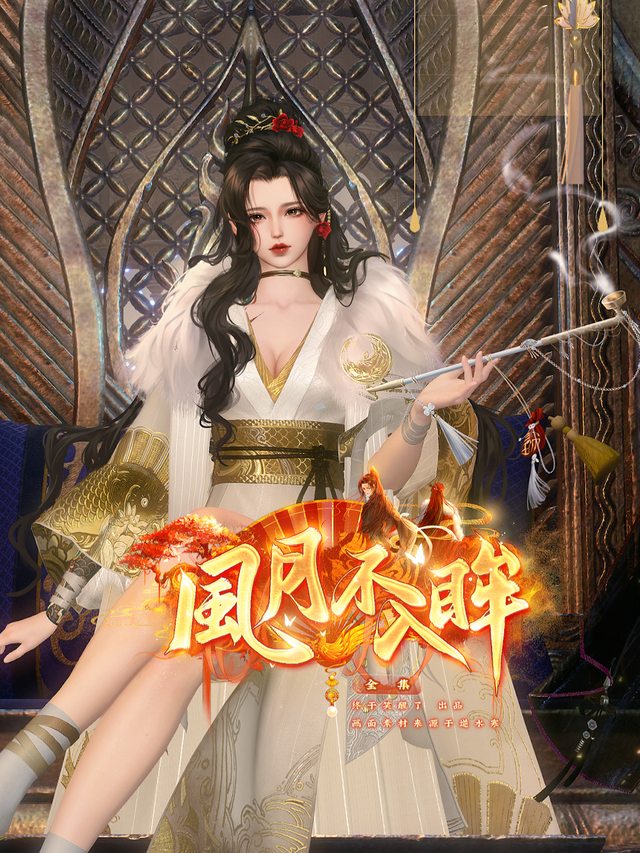 风月不入眸封面