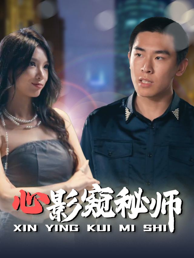 心影窥秘师封面