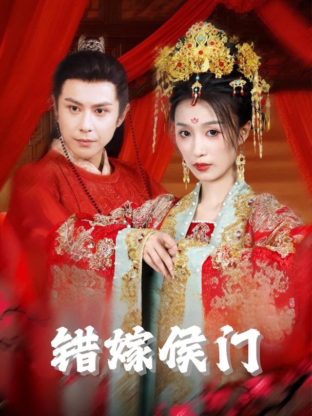 错嫁侯门封面