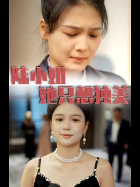 陆小姐她只想独美封面