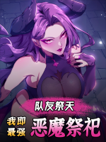 队友祭天,我即最强恶魔祭祀-第一季封面