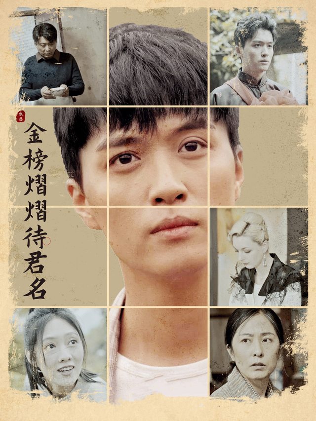 金榜熠熠待君名封面