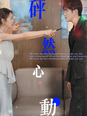 嘭然心动封面
