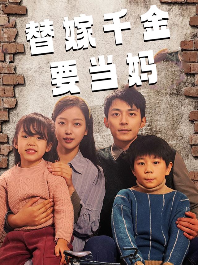 替嫁千金要当妈封面