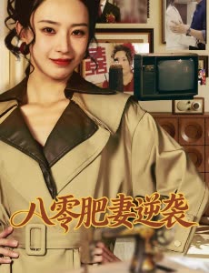 八零肥妻逆袭封面