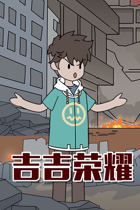 吉吉荣耀封面