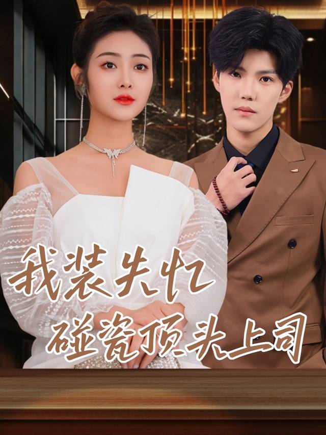 我装失忆,碰瓷到顶头上司封面
