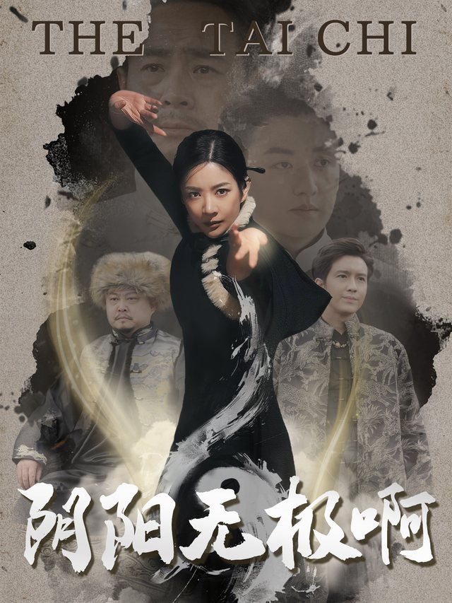 阴阳无极啊封面