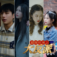 超级任务大反派封面