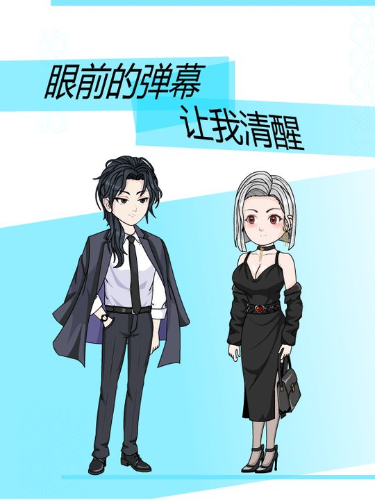 眼前的弹幕让我清醒封面