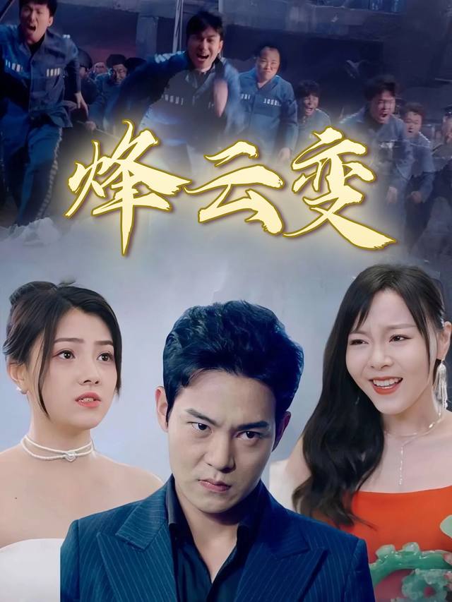 烽云变封面