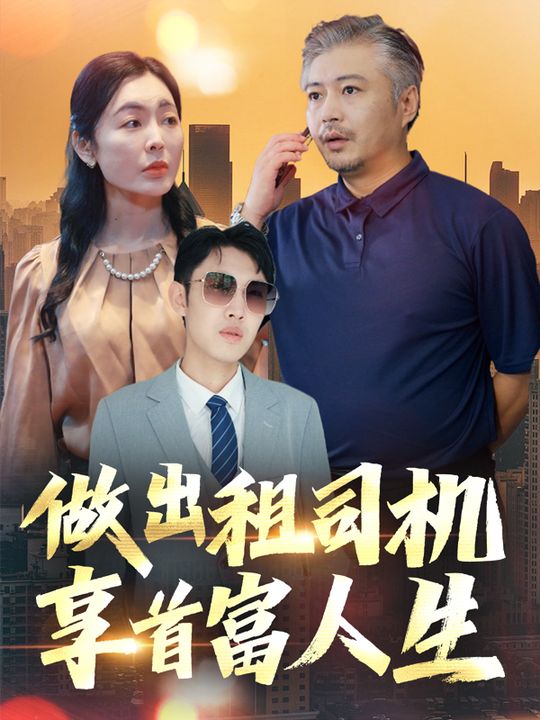 做出租司机，享首富人生封面