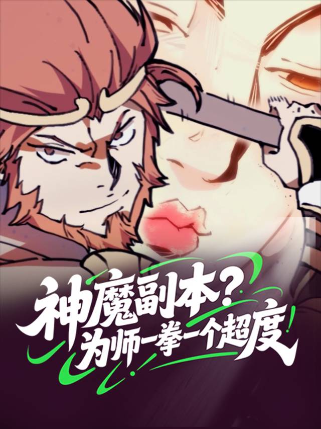 神魔副本?为师一拳一个超度!封面