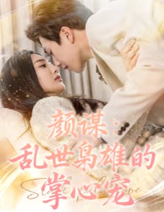 颜谋:乱世枭雄的掌心宠封面