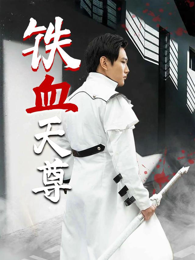 铁血天尊封面
