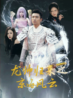 龙帅归来之京海风云封面