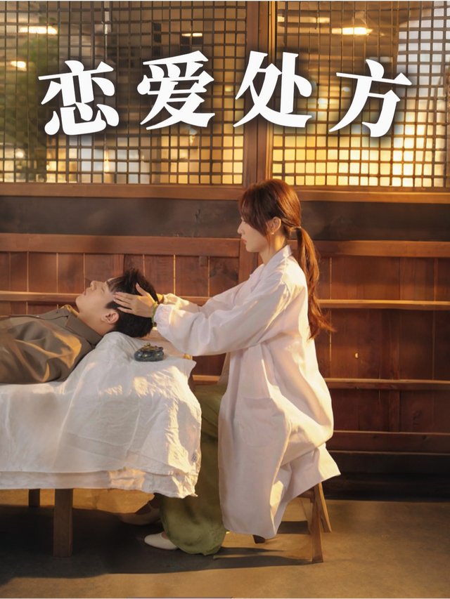 恋爱处方封面