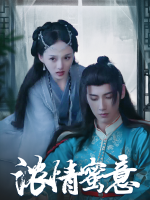 浓情蜜意封面