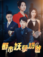 都市妖孽奶爸封面