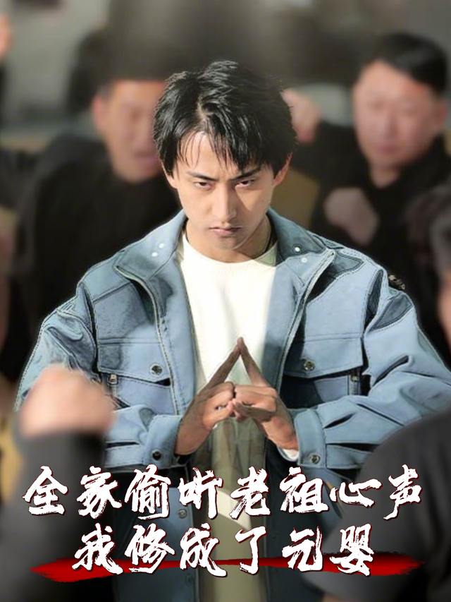全家偷听老祖心声,我修成了元婴封面