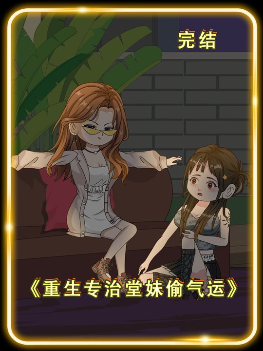 重生专治堂妹偷气运封面