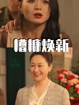 糟糠焕新封面