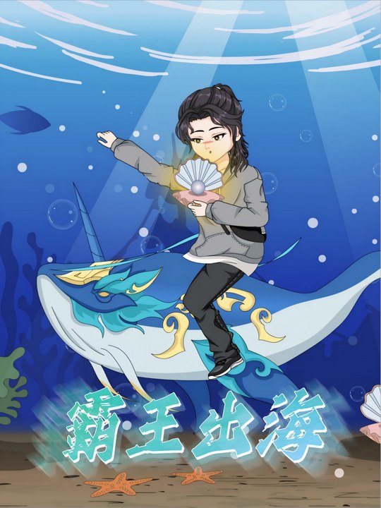 霸王出海封面