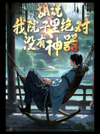 胡说!我院子里绝对没有神器封面