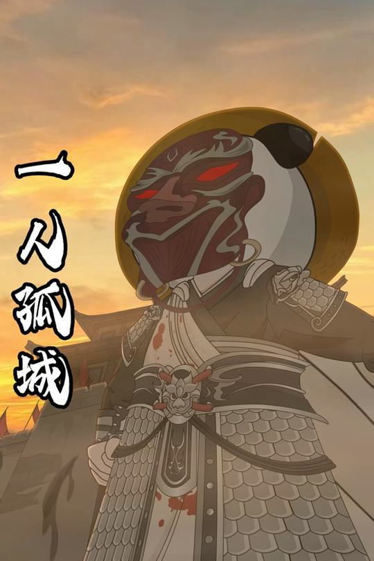 一人孤城封面