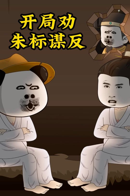 开局劝朱标谋反封面