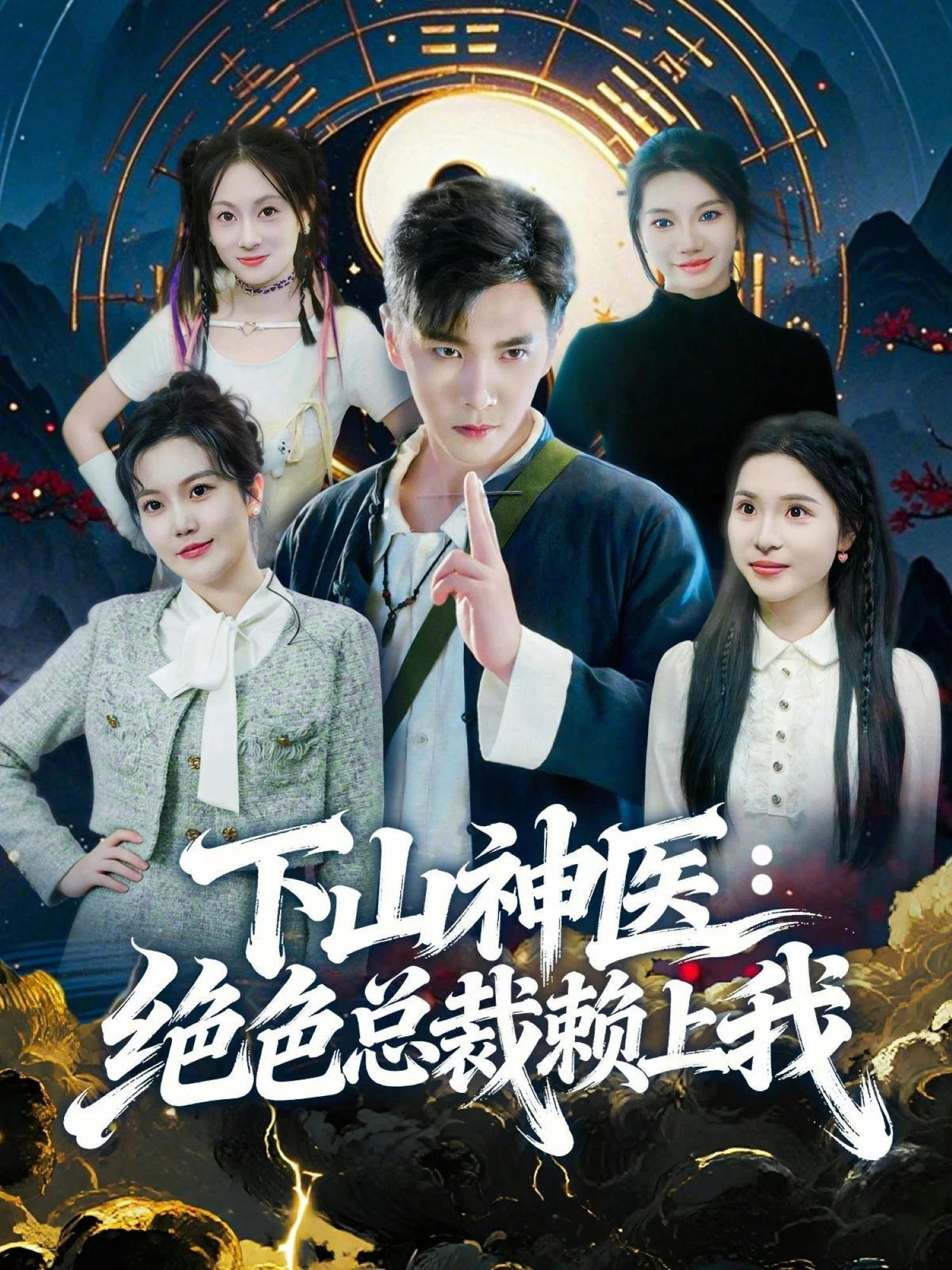 下山神医:绝色总裁赖上我封面