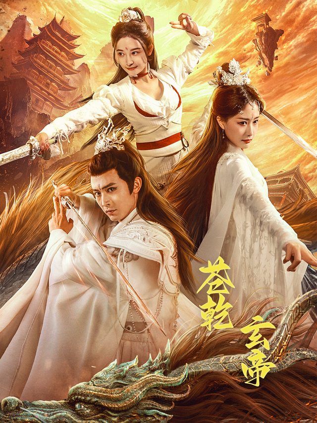 苍乾玄帝封面