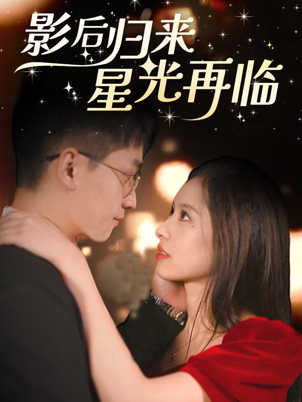 影后归来:星光再临封面