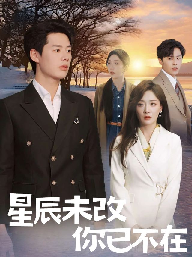 星辰未改你已不在封面