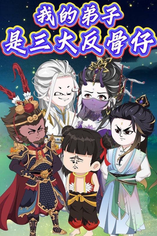我的弟子是三大反骨仔封面