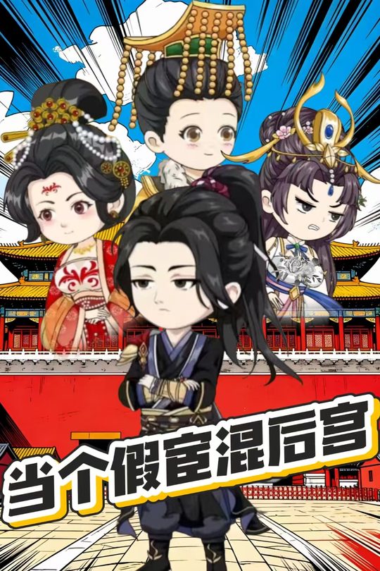 当个假宦混后宫封面