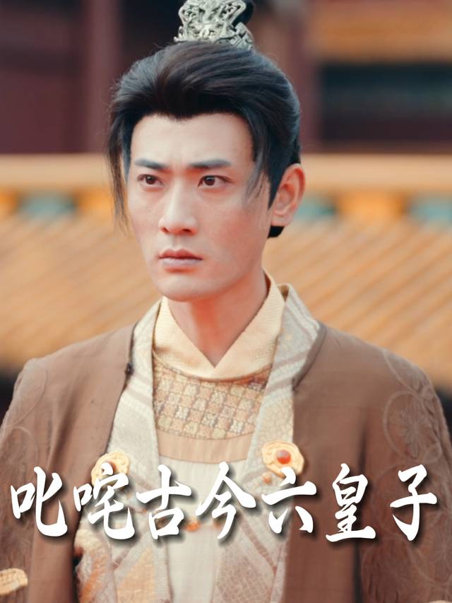叱咤古今六皇子封面